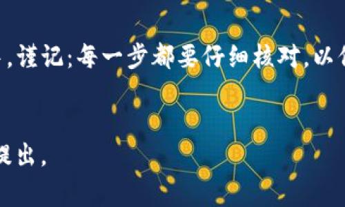 要将TPWallet中的USDT提现，您可以按照以下步骤进行操作。请确保您在操作前了解相关的交易费用和网络确认时间，以便更好地管理您的资金。

### 1. 登录TPWallet

首先，您需要打开TPWallet应用或访问其官方网站，然后使用您的帐号和密码登录。如果您还没有账户，请先注册并完成身份验证。

### 2. 选择USDT资产

在登录后，您会看到您的资产列表。找到并选择USDT（Tether），这是一种与美元挂钩的稳定币。


选择提现选项
在USDT页面，您应该能够看到“提现”或“提币”的选项。点击进入提现界面。
```

### 3. 输入提现信息

在提现界面，您需要输入一些重要信息：

- **提币地址**：输入您要提现到的钱包地址。请确保此地址是支持USDT的地址，例如ERC20、TRC20或Omni所对应的地址。
- **提现金额**：输入您希望提现的USDT数量。请注意某些最低提现限制。


确认信息
在输入完所有信息后，仔细检查一遍，确认没有误。错误的地址可能导致您的资金无法找回...
```

### 4. 确认提现

确认所有信息正确无误后，您需要按下“确认提现”或“提交”按钮。这时，TPWallet可能会要求您进行身份验证，如输入交易密码或进行短信验证。


费用和网络确认
在提现时，TPWallet会告知您需要支付的交易费用。请确认这笔费用是在您的可用余额之内...此外，有些区块链网络需要一定的时间进行确认，您可能需要等待几分钟到几小时不等。
```

### 5. 提现结果

提现申请提交后，您可以随时查看提现状态。根据不同的网络状态，您将会收到提现成功或失败的通知。如果提现成功，您可以在您的目标钱包中查看到USDT到账。


处理时间与注意事项
请耐心等待资金入账。部分网络可能会有延迟，特别是在交易高峰期。同时，确保您在选择交易网络时选择的是正确的，以避免任何资产损失...
```

### 6. 常见问题解答

对于很多用户来说，提现过程中的一些问题可能会令他们忧心忡忡：

- **如果提现金额小于最低限额，怎么办？**
  - 您将无法提现此金额，需要先充值或等待资产增长。

- **提现后多久才能到账？**
  - 这取决于网络的拥堵情况，一般情况下是几分钟到几个小时。

- **我可以撤销已提交的提现请求吗？**
  - 一旦提交提现请求，通常不能撤销。请务必在确认提现信息前仔细核对。

这些问题常常让人感到困惑，所以我们建议您仔细阅读TPWallet的官方帮助文档或联系客服以获取更多支持。


总结
通过以上步骤，您应该能够顺利地将TPWallet中的USDT提现到您的钱包中。谨记：每一步都要仔细核对，以保护您的资产安全...
```

希望这些信息能如您所愿，顺利完成提现！如果您还有其他疑问，欢迎随时提出。