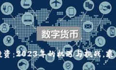 探秘中国区块链投资：2023年的机遇与挑战，乘风