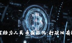 区块链技术如何助力人民币国际化：打破旧有边