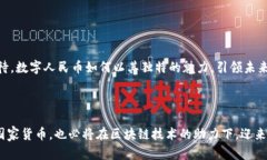   探索人民币与区块链技术的深度关系：未来金融