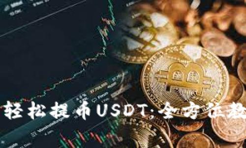 在TPWallet上轻松提币USDT：全方位教程与注意事项