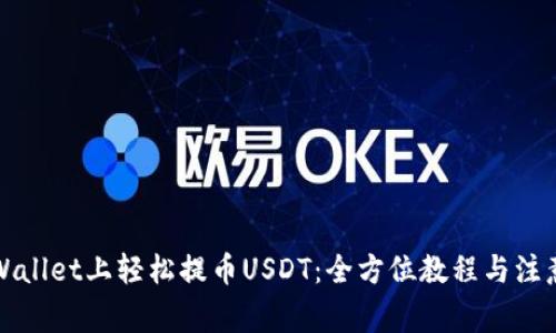 在TPWallet上轻松提币USDT：全方位教程与注意事项