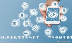 新型区块链：未来数字经济的引擎——你准备好