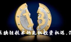 数字人民币：区块链技术的先机投资机遇，你准