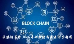 区块链革命：OMG币的崛起与未来潜力解析