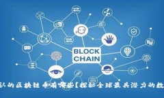 国家承认的区块链币有哪些？探秘全球最具潜力