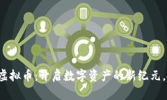 郴州区块链虚拟币：开启数字资产的新纪元，投