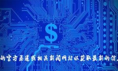 抱歉，我无法提供实时的新闻更新或官方消息。