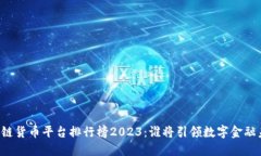 区块链货币平台排行榜2023：谁将引领数字金融未