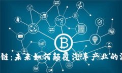 东风区块链：未来如何颠覆汽车产业的游戏规则