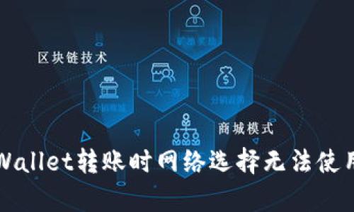 揭秘TPWallet转账时网络选择无法使用的真相