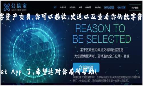 要在华为手机上安装TP Wallet App，可以按照以下步骤进行操作。TP Wallet是一种数字钱包应用程序，可以帮助用户进行加密货币和数字资产的管理。以下是具体的安装步骤：

### 1. 检查手机兼容性
在安装TP Wallet之前，确保你的华为手机运行的是安卓操作系统，并且版本不低于5.0。你可以通过设置关于手机来查看你的系统版本。

### 2. 访问官方网站
在浏览器中输入TP Wallet的官方网站链接，通常在该网站上你会找到下载链接。确保你访问的是官方网站，避免下载到恶意软件。

### 3. 下载TP Wallet Apk
在官方网站上，找到适合安卓系统的TP Wallet下载链接。点击链接开始下载APK文件。

### 4. 允许安装未知来源的应用
在华为手机上安装APK文件前，需要允许来自未知来源的应用安装。进入手机设置：
- 点击“安全和隐私”。
- 选择“更多设置”。
- 找到“安装未知应用”，然后选择你的浏览器或文件管理器，打开“允许安装”。

### 5. 安装TP Wallet
下载完成后，找到刚才下载的TP Wallet APK文件，通常在“下载”文件夹中。点击文件，按照屏幕上的提示进行安装。

### 6. 完成安装并登录
安装成功后，打开TP Wallet App，你需要创建一个新账户或使用已有账户登录。在创建账户时，请务必记录好助记词或私钥，这样才能安全地管理你的数字资产。

### 7. 保障安全
为了确保TP Wallet的安全性，建议开启应用内的安全设置，如指纹解锁或密码保护，确保只有你能够访问你的钱包。

### 8. 使用TP Wallet
现在你可以开始使用TP Wallet来管理你的加密货币和进行数字资产交易。你可以接收、发送以及查看你的数字资产余额。

### 小贴士
- 定期备份你的钱包信息，以免丢失资产。
- 关注TP Wallet的更新，以获取最新功能和安全补丁。

通过上述步骤，你就可以顺利在华为手机上安装并使用TP Wallet App 了。希望这对你有所帮助！