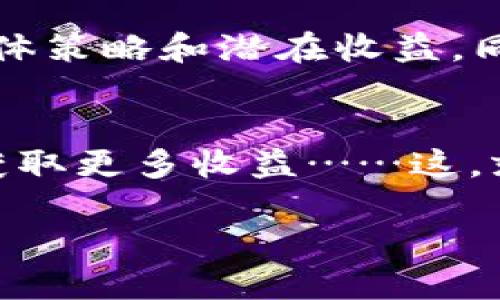 要在TPWallet中添加资金池，您需要按照以下步骤进行操作。这些步骤旨在提供清晰、简单的指导，并使您能够顺利完成资金池的添加。请注意，具体步骤可能会因应用版本的不同而有所差异，但总体流程大致相同。

第一步：打开TPWallet
首先，确保您已经在设备上安装了TPWallet应用程序。如果没有，请前往相应的应用商店下载并安装。打开TPWallet，您将看到主界面，显示您的数字资产和账户信息。

第二步：登录您的账户
接下来，您需要输入您的钱包地址和密码，登录到您的TPWallet账户。如果您是首次使用TPWallet，您可能需要创建一个新账户。在这一步，确保您的账户安全，选择一个强密码。

第三步：找到资金池选项
登录后，您会看到主界面上的各种功能选项。在这里，寻找“资金池”或者“添加资金池”这样的选项。如果您在主界面上没有找到，您可以尝试在菜单中查找，或者使用搜索功能。

第四步：选择添加资金池
点击“添加资金池”选项之后，系统可能会询问您想要参与的资金池类型。在这个列表中，您可以看到不同的投资产品和策略。仔细研究每个选项，确保选择最适合您需求的资金池。

第五步：输入资金和其他信息
选择好资金池后，您需要输入您希望添加的资金金额。注意，这个金额必须符合该资金池的要求。某些资金池可能会有最低投资额的限制。输入金额后，您可能还需要提供一些其他信息，比如用途说明或投资目标，确保一切信息准确无误。

第六步：确认和提交
在您确认所有信息无误后，点击“确认”或“提交”按钮。系统将会提示您进行最后的确认。确保再次检查您的投资金额、资金池类型以及其他相关信息是否正确。

第七步：查看资金池状态
提交后，您可以在“我的资金池”或“投资记录”中查看您添加的资金池状态。资金投入后，您能够实时跟踪投资的表现，系统将提供相关的收益数据和分析。

注意事项
在添加资金池的过程中，请务必保持对投资风险的警惕。基金和各类投资产品都有其风险。确保您了解您所参与的资金池的具体策略和潜在收益。同时，建议您定期查看您的投资组合，以便及时调整投资策略。如果您有任何不确定的地方，联系TPWallet的客服团队获取帮助。

总结
通过以上步骤，您应当能够在TPWallet中成功添加资金池并开始投资。希望这篇指南能帮助您顺利操作，开启您的投资之旅，获取更多收益……这，就是现代数字资产投资的魅力所在！

这就是在TPWallet中添加资金池的详细步骤，记得要保持账户信息的安全，并谨慎对待每一个投资决定。