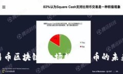探秘易币区块链：一场数字货币的未来革命