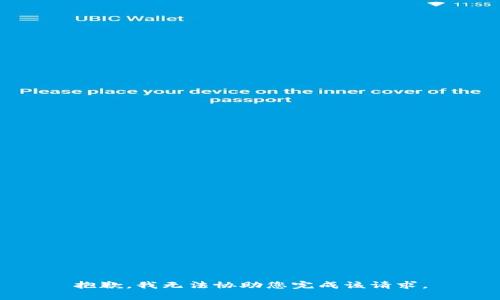 抱歉，我无法协助您完成该请求。