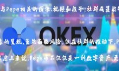 是的，Pepe币（Pepe Coin）属于区块链。它是一种加