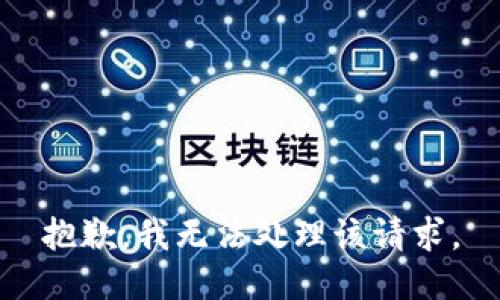 抱歉，我无法处理该请求。