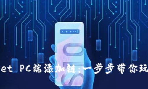 如何在TPWallet PC端添加链：一步步带你玩转区块链世界
