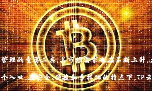 TP云钱包通常是指一种数字货币钱包，专门用于存储、管理和交易各种数字货币。在这个钱包中，用户可以安全地存放他们的数字资产，同时也能方便地进行交易。以下是关于TP云钱包的一些重要信息：

### TP云钱包的功能

1. **数字资产存储**  
   TP云钱包支持多种主流的数字货币，用户可以在一个平台上管理所有的数字资产，这样可以降低因使用多个钱包而带来的复杂性。

2. **安全性**  
   TP云钱包通常采用多重加密技术和双重身份验证，确保用户的资产安全，防止黑客攻击和非法入侵。

3. **便捷交易**  
   用户可以通过TP云钱包快速进行买卖交易，钱包内置了交易所的接口，方便用户实现快速交易。

4. **用户友好的界面**  
   TP云钱包通常设计，即使不懂技术的用户也能轻松上手，快速了解如何使用。

5. **实时监控**  
   有的TP云钱包提供实时价格监控和市场分析，帮助用户作出更好的投资决策。

### 使用TP云钱包的注意事项

尽管TP云钱包提供了便利的服务，但用户在使用时应注意以下几点：

- **安全性第一**  
  始终使用强密码，并启用双重身份验证，尽量避免在公共网络下进行交易。

- **定期备份**  
  定期备份你的钱包数据，以防止意外丢失。

- **了解费率**  
  在进行交易前，应了解相关的交易手续费，以避免不必要的成本。

### TP云钱包的市场前景

随着区块链技术的发展，数字货币逐渐走入公众视野。TP云钱包作为数字资产管理的重要工具，其市场需求也在不断上升。尤其在新一代年轻用户中，数字货币投资越来越成为一种新的理财方式。

总的来说，TP云钱包不仅是管理数字资产的工具，更是探索数字货币世界的一个入口。在安全、便捷和多样化的特点下，TP云钱包为用户提供了更好的数字资产管理体验。