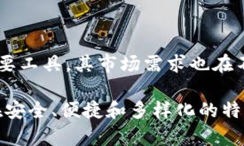 TP云钱包通常是指一种数字货币钱包，专门用于存储、管理和交易各种数字货币。在这个钱包中，用户可以安全地存放他们的数字资产，同时也能方便地进行交易。以下是关于TP云钱包的一些重要信息：

### TP云钱包的功能

1. **数字资产存储**  
   TP云钱包支持多种主流的数字货币，用户可以在一个平台上管理所有的数字资产，这样可以降低因使用多个钱包而带来的复杂性。

2. **安全性**  
   TP云钱包通常采用多重加密技术和双重身份验证，确保用户的资产安全，防止黑客攻击和非法入侵。

3. **便捷交易**  
   用户可以通过TP云钱包快速进行买卖交易，钱包内置了交易所的接口，方便用户实现快速交易。

4. **用户友好的界面**  
   TP云钱包通常设计，即使不懂技术的用户也能轻松上手，快速了解如何使用。

5. **实时监控**  
   有的TP云钱包提供实时价格监控和市场分析，帮助用户作出更好的投资决策。

### 使用TP云钱包的注意事项

尽管TP云钱包提供了便利的服务，但用户在使用时应注意以下几点：

- **安全性第一**  
  始终使用强密码，并启用双重身份验证，尽量避免在公共网络下进行交易。

- **定期备份**  
  定期备份你的钱包数据，以防止意外丢失。

- **了解费率**  
  在进行交易前，应了解相关的交易手续费，以避免不必要的成本。

### TP云钱包的市场前景

随着区块链技术的发展，数字货币逐渐走入公众视野。TP云钱包作为数字资产管理的重要工具，其市场需求也在不断上升。尤其在新一代年轻用户中，数字货币投资越来越成为一种新的理财方式。

总的来说，TP云钱包不仅是管理数字资产的工具，更是探索数字货币世界的一个入口。在安全、便捷和多样化的特点下，TP云钱包为用户提供了更好的数字资产管理体验。