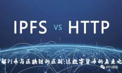 了解Pi币与区块链的区别：这数字货币的未来之路