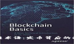 解密区块链术语：发币背后的秘密与机会