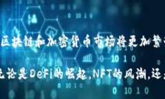 区块链和加密货币市场的趋势是多方面的，涉及