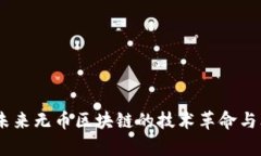 郭宇航：未来无币区块链的技术革命与文化机遇