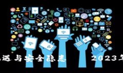 区块链买币：投资的机遇与安全隐患 – 2023年加