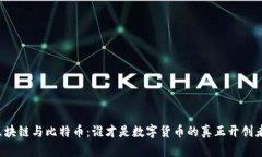 区块链与比特币：谁才是数字货币的真正开创者