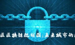 揭秘临淄区区块链规划图：未来城市的数字脉动