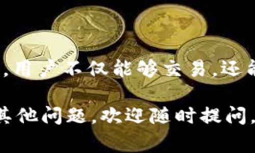 在讨论“tpwallet资金池代币”之前，我们可以先了解一下相关的概念和术语。TP钱包（TP Wallet）是一个多链数字钱包，支持多种加密货币的存储、管理和交易。资金池代币通常与去中心化金融（DeFi）相关，代表在某一特定资金池中存放的资产。

### 什么是资金池代币？

#### 资金池的基本概念

资金池（Liquidity Pool）是由多个用户的资金集中在一起，用于提供流动性的一种机制。这些用户将自己的资产存入资金池，换取相应的代币作为回报。这些代币代表了用户在资金池中的权益。通常情况下，资金池会被用于交易所的自动做市商（AMM），让用户能够没有中介地进行交易。

资金池在DeFi生态系统中相当重要，因为它们使得用户能够非常方便地进行交易，同时也为存入资金的用户提供了收益。

#### 资金池代币的作用

当用户将数字资产存入资金池时，系统会根据其存入的资产数量，给予用户相应的资金池代币。这些代币的作用主要有：

- **权益证明**：资金池代币代表用户在该资金池中的权益，用户可以随时通过持有代币来证明自己在池中的份额。
  
- **收益分配**：许多资金池会定期根据资金池的收益，给予持有者奖励，这些奖励通常以平台的原生代币或者其他代币的形式发放。
  
- **退出流动性**：持有资金池代币的用户，可以随时将代币兑换回原来的资产，退出流动性。

### TP钱包中的资金池代币

#### TP钱包的功能

TP钱包不仅仅是一个存储数字资产的工具，它还集成了多个DeFi互动功能。例如，用户可以通过TP钱包参与多个资金池，轻松管理他们的资产、资金池代币，以及从各类项目中获得的收益。同时，TP钱包还支持不同区块链的连接，使得用户可以在不同的网络中自由操作。

#### 如何使用TP钱包管理资金池代币

1. **下载与注册**：首先，用户需要下载TP钱包应用，并按照指引完成注册。

2. **资金入池**：用户可以选择想要参与的资金池，存入相应的资产，获取对应的资金池代币。

3. **查看收益**：用户可以在TP钱包中查看自己资金池代币的收益情况以及当前的流动性状态。

4. **兑换或退出**：当用户希望提取投资时，可以通过代币在TP钱包中轻松兑换回原资产。

### 资金池代币的风险

#### 潜在风险与注意事项

虽然资金池提供了便利和收益，但用户也需要注意潜在的风险，包括：

- **价格波动**：提供流动性可能面临的“无常损失”，即当存入的资产价格变化较大时，可能会导致比直接持有时收益更低的现象。

- **智能合约风险**：资金池依赖于智能合约，任何合约的漏洞可能导致用户资产的损失。

- **流动性风险**：在某些情况下，资金池的流动性可能较低，导致用户在退出时无法迅速变现资产。

### TP钱包的未来

#### 发展趋势与机遇

随着DeFi的快速发展，TP钱包将不断升级，以适应新兴的市场需求和技术变革。未来，用户可以期待更多的功能，比如更高级的资产管理工具、更方便的跨链交换、以及更高的安全性保障。

#### 总结

总的来说，TP钱包里的资金池代币是DeFi生态中不可或缺的一部分。它们为用户提供了进入去中心化金融世界的机会，通过资金池，用户不仅能够交易，还能够获得收益。然而，参与DeFi的用户需谨慎操作，了解相关风险，从而在这个复杂而充满机遇的环境中，寻找合适的投资机会。

这段文字为“tpwallet资金池代币”提供了一个基础的理解框架，希望对您在加密货币和DeFi领域的探索有所帮助！如果您有任何其他问题，欢迎随时提问。