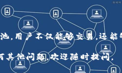 在讨论“tpwallet资金池代币”之前，我们可以先了解一下相关的概念和术语。TP钱包（TP Wallet）是一个多链数字钱包，支持多种加密货币的存储、管理和交易。资金池代币通常与去中心化金融（DeFi）相关，代表在某一特定资金池中存放的资产。

### 什么是资金池代币？

#### 资金池的基本概念

资金池（Liquidity Pool）是由多个用户的资金集中在一起，用于提供流动性的一种机制。这些用户将自己的资产存入资金池，换取相应的代币作为回报。这些代币代表了用户在资金池中的权益。通常情况下，资金池会被用于交易所的自动做市商（AMM），让用户能够没有中介地进行交易。

资金池在DeFi生态系统中相当重要，因为它们使得用户能够非常方便地进行交易，同时也为存入资金的用户提供了收益。

#### 资金池代币的作用

当用户将数字资产存入资金池时，系统会根据其存入的资产数量，给予用户相应的资金池代币。这些代币的作用主要有：

- **权益证明**：资金池代币代表用户在该资金池中的权益，用户可以随时通过持有代币来证明自己在池中的份额。
  
- **收益分配**：许多资金池会定期根据资金池的收益，给予持有者奖励，这些奖励通常以平台的原生代币或者其他代币的形式发放。
  
- **退出流动性**：持有资金池代币的用户，可以随时将代币兑换回原来的资产，退出流动性。

### TP钱包中的资金池代币

#### TP钱包的功能

TP钱包不仅仅是一个存储数字资产的工具，它还集成了多个DeFi互动功能。例如，用户可以通过TP钱包参与多个资金池，轻松管理他们的资产、资金池代币，以及从各类项目中获得的收益。同时，TP钱包还支持不同区块链的连接，使得用户可以在不同的网络中自由操作。

#### 如何使用TP钱包管理资金池代币

1. **下载与注册**：首先，用户需要下载TP钱包应用，并按照指引完成注册。

2. **资金入池**：用户可以选择想要参与的资金池，存入相应的资产，获取对应的资金池代币。

3. **查看收益**：用户可以在TP钱包中查看自己资金池代币的收益情况以及当前的流动性状态。

4. **兑换或退出**：当用户希望提取投资时，可以通过代币在TP钱包中轻松兑换回原资产。

### 资金池代币的风险

#### 潜在风险与注意事项

虽然资金池提供了便利和收益，但用户也需要注意潜在的风险，包括：

- **价格波动**：提供流动性可能面临的“无常损失”，即当存入的资产价格变化较大时，可能会导致比直接持有时收益更低的现象。

- **智能合约风险**：资金池依赖于智能合约，任何合约的漏洞可能导致用户资产的损失。

- **流动性风险**：在某些情况下，资金池的流动性可能较低，导致用户在退出时无法迅速变现资产。

### TP钱包的未来

#### 发展趋势与机遇

随着DeFi的快速发展，TP钱包将不断升级，以适应新兴的市场需求和技术变革。未来，用户可以期待更多的功能，比如更高级的资产管理工具、更方便的跨链交换、以及更高的安全性保障。

#### 总结

总的来说，TP钱包里的资金池代币是DeFi生态中不可或缺的一部分。它们为用户提供了进入去中心化金融世界的机会，通过资金池，用户不仅能够交易，还能够获得收益。然而，参与DeFi的用户需谨慎操作，了解相关风险，从而在这个复杂而充满机遇的环境中，寻找合适的投资机会。

这段文字为“tpwallet资金池代币”提供了一个基础的理解框架，希望对您在加密货币和DeFi领域的探索有所帮助！如果您有任何其他问题，欢迎随时提问。