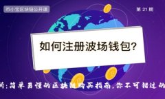 火币交易所：简单易懂的区块链购买指南，你不