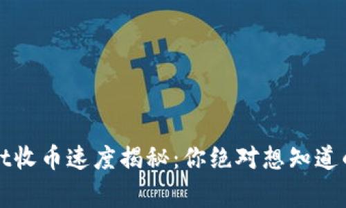 TPWallet收币速度揭秘：你绝对想知道的那些事
