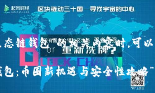在撰写关于“TP火币生态链钱包”的相关内容时，可以考虑以下的和关键词：

“探索TP火币生态链钱包：币圈新机遇与安全性攻略”