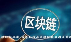 区块链新风潮：币威如何与区块链技术携手并进