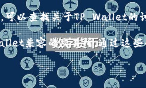 要查询TP Wallet地址的排名，可以通过以下方式获取相关信息：

1. **区块链浏览器**：使用区块链浏览器（如Etherscan、BscScan等）可以查看TP Wallet相关地址的交易记录，包括转账金额、交易频率等，从而判断其在特定链上的活跃度和排名。

2. **加密货币排行榜网站**：像CoinMarketCap、CoinGecko等平台提供了数字资产的市值、交易量等排行信息，虽然这些主要是针对代币本身，但可以通过链接到TP Wallet的合约地址来了解它的流行程度。

3. **社交媒体和社区论坛**：在相关的社交媒体平台（如Twitter、Reddit）和社区论坛中，可以查找关于TP Wallet的讨论，看看用户提到的热门地址和交易。

4. **数字资产交易所**：一些交易所也会提供钱包地址的相关数据，尤其是那些与TP Wallet兼容的交易所，通过这些平台可以发现哪些地址活跃、用户数量多。

如果你能提供更具体的需求或者关注点，我可以更详细地为你解答哦！