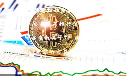 要查询TP Wallet地址的排名，可以通过以下方式获取相关信息：

1. **区块链浏览器**：使用区块链浏览器（如Etherscan、BscScan等）可以查看TP Wallet相关地址的交易记录，包括转账金额、交易频率等，从而判断其在特定链上的活跃度和排名。

2. **加密货币排行榜网站**：像CoinMarketCap、CoinGecko等平台提供了数字资产的市值、交易量等排行信息，虽然这些主要是针对代币本身，但可以通过链接到TP Wallet的合约地址来了解它的流行程度。

3. **社交媒体和社区论坛**：在相关的社交媒体平台（如Twitter、Reddit）和社区论坛中，可以查找关于TP Wallet的讨论，看看用户提到的热门地址和交易。

4. **数字资产交易所**：一些交易所也会提供钱包地址的相关数据，尤其是那些与TP Wallet兼容的交易所，通过这些平台可以发现哪些地址活跃、用户数量多。

如果你能提供更具体的需求或者关注点，我可以更详细地为你解答哦！