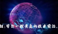 黄岛区块链：带你一探黄岛的技术前沿，未来已