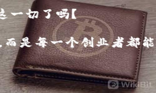   用TPWallet轻松发行你的代币：从初学者到专家的实用指南 / 

 guanjianci TPWallet, 代币发行, 加密货币, 区块链/guanjianci

引言：进入代币发行的世界

在这个数字货币风靡的时代，越来越多的人开始关注区块链技术及其应用。而代币作为区块链生态系统中不可或缺的一部分，正在吸引着无数投资者和开发者的目光。那么，如何才能轻松、高效地发行自己的代币呢？其实，TPWallet正是为你这个目标量身定制的工具。在这篇文章中，我们将深入探讨如何使用TPWallet来发行代币，帮助你在这一广阔的市场中占据一席之地。

了解TPWallet：你的数字资产管理工具

TPWallet是一个强大的数字资产管理钱包，不仅支持多种币种，还拥有代币发行的功能...这使得即使是完全没有技术背景的用户，也能迅速上手。想象一下，未来的你可能会成为某个项目的代币发行人，吸引成千上万的投资者...是不是觉得很兴奋？

第一步：创建你的数字钱包

在发行代币前，你需要一个安全可靠的数字钱包...你可以在TPWallet官网上下载应用程序，安装后创建一个新的钱包。一定要妥善保存助记词，这将是你访问钱包的关键。每一步都不容小觑—确保你的钱包安全，防止任何潜在的损失。

第二步：配置代币信息

创建好钱包后，下一步是配置你的代币信息。这包括代币的名称、符号、总供应量、初始发行量等...这些信息将直接影响到代币的市场表现，因此在设定时要谨慎考虑。你的代币是用于交易、奖励还是社区治理？都需要明确—这将帮助你找到目标市场。

第三步：选择区块链

TPWallet支持多种区块链平台，包括Ethereum、BSC等...你需要根据项目的需求和目标选择合适的区块链。例如，如果你希望吸引更多的开发者和高流动性，选择Ethereum可能是一个不错的选择。而如果你想降低交易费用，BSC可能更符合你的需求。在这一点上，你可能会想：“这...到底哪个更好呢？”其实没有绝对的答案，关键在于你的项目定位。

第四步：发行代币

配置完一切信息后，就是正式发行代币的时候啦！在TPWallet中，你只需点击“发行代币”按钮，按照提示完成操作即可...哇，感觉是不是一下子就走上了创业之路？

第五步：宣传和推广

代币发行后，你需要开始宣传和推广。社交媒体、区块链社区、新闻稿等都是不错的宣传渠道。分享你的代币故事，让更多的人了解和信任你的项目...要记住，正确的宣传可以为你的项目吸引大量的关注者和投资者。

第六步：建立社区

在加密货币世界中，社区是你项目成功与否的关键因素之一...与投资者保持良好的沟通能够增强他们对项目的信任感。定期更新项目进展，举办AMA（Ask Me Anything）活动，倾听社区的声音—这样才能够更好地构建自己的品牌。

小结：你的代币之路即将开始

通过以上步骤，你成功地使用TPWallet发行了自己的代币，要知道，这只是一个开始...后续的维护、升级和市场推广才能让你的项目崭露头角。在这过程中，不断学习，保持灵活应变的能力，将帮助你走得更远！

未来展望：数字货币的无限可能

随着区块链技术的不断发展，数字货币的未来将是一个充满机遇的领域...无论是传统行业的转型，还是新兴项目的崛起，都将为代币发行带来新的挑战和机遇。你准备好迎接这一切了吗？

总之，TPWallet为你提供了一个便捷的代币发行平台，促使更多人进入这一激动人心的数字资产市场。随着技术的进步和市场的成熟，代币发行将不再是一个遥不可及的梦想，而是每一个创业者都能实现的目标！

准备好开始你的代币之旅了吗？让我们一起迈向未来！