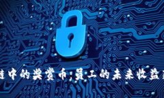 区块链中的奖赏币：员工的未来收益新纪元