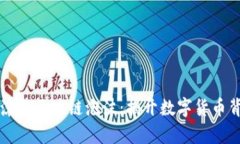 比特币泡沫与区块链泡沫：揭开数字货币背后的