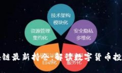 李哥区块链最新持仓：解读数字货币投资新趋势