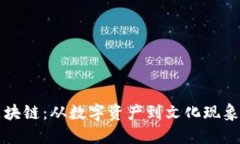 揭秘猫币区块链：从数字资产到文化现象的全景