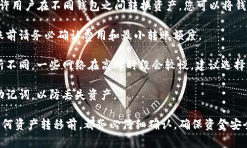 目前，TP（通常指TP钱包）和IM钱包（通常指IMToken钱包）之间的互转功能并不完全支持直接的链上转账。每种钱包的具体操作方法可能有所不同，因此建议查看各自的官方文档或社区支持。

一般来说，如果想要在TP钱包和IM钱包之间转账，可以采取以下步骤：

1. **选择中介平台**：有些去中心化交易所（DEX）或者中心化交易所允许用户在不同钱包之间转换资产。您可以将钱包中的代币转至这些平台，然后再从平台转出到另一个钱包。

2. **注意转账手续费**：不同钱包及交易所会有不同的手续费结构，转账前请务必确认费用和最小转账额度。

3. **确认交易时间**：基于区块链网络的拥堵状态，转账时间可能会有所不同。一些网络在高峰时段会较慢，建议选择适当的时机进行。

4. **备份钱包数据**：在进行任何交易前，确保您备份了钱包的私钥和助记词，以防丢失资产。

建议定期查看官方公告，以获得最新的兼容性信息和更新动态。在进行任何资产转移前，都务必仔细确认，确保资金安全。如果您对此有进一步的疑问或需求，欢迎随时提问！