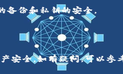 将TPWallet中的GDF（可能是某种代币或资产）转换为BNB（币安币），可以通过以下步骤进行操作。请注意，具体步骤可能因平台更新而略有变化，因此建议在操作前查看相关的官方文档或社区支持。

### 第一步：准备你的TPWallet
首先，确保你有TPWallet的最新版本，并且已经成功登录到你的账户。如果你还没有创建账户，请先注册一个TPWallet账户和设置相关的安全措施，比如双重身份验证。

### 第二步：查看你的资产
登录TPWallet后，进入你的资产（资产管理）页面，查找你想要转换的GDF代币。确保GDF余额是足够的，能够进行转账和转换。

### 第三步：寻找合适的交易所
虽然TPWallet可能有直接转换功能，但许多用户通常选择通过去中心化交易所（DEX）或中心化交易所来完成这种转换。你可以选用一些常见的平台，如币安（Binance）、本地比特币（LocalBitcoins）等。确保在交易前，了解目标交易所是否支持GDF到BNB的交易对。

### 第四步：提取GDF到交易所
如果你选择去中心化交易所，例如PancakeSwap，你需要将GDF提取到交易所钱包。通过复制交易所提供的钱包地址，返回到TPWallet，选择GDF并选择提币，粘贴刚才复制的地址，确认并完成提取。

### 第五步：进行交换
在交易所的界面上找到相应的交易对，比如GDF/BNB，输入你希望转换的数量，查看汇率和手续费，然后确认交易。如果一切顺利，你的GDF将被转换为BNB。

### 第六步：安全确认
完成交易后，要确保你的BNB安全存放。可以选择将其留在交易所，也可以转移回TPWallet等安全钱包。务必保持钱包的备份和私钥的安全。

### 第七步：关注市场动态
随着市场的变化，代币的价值会波动，因此建议定期关注相关的资讯和市场动态，以便在合适的时机进行交易。

以上是将TPWallet中的GDF转换为BNB的一些基本步骤，建议在进行任何交易之前，详细了解相关风险，并确保你的资产安全。如有疑问，可以参考TPWallet的官方文档或社区支持。