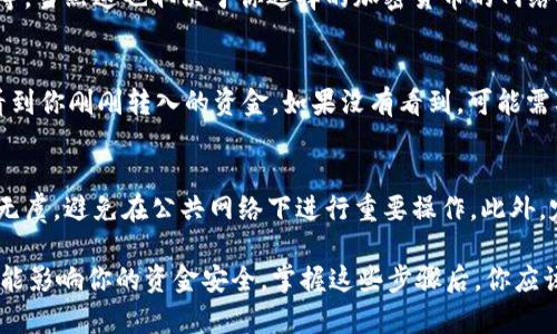 在交易所将资金转账到TPWallet（一个去中心化钱包）是一个相对简单的过程，但有一些步骤需要仔细注意。以下是如何执行这个操作的详细指南。

第一步：准备工作
在进行转账之前，确保你已在TPWallet中创建了一个账户，并且已经完成了所有必要的安全设置——包括备份助记词、设置密码等。保护好这些信息，它们是你资产的安全保障。

第二步：获取TPWallet地址
打开你的TPWallet应用，进入“我的资产”页面，选择你想要转账的资产（如ETH、BTC等）。然后，点击“收款”获取你的钱包地址。这个地址通常是一个一串字母和数字组合，用于接收转账。

第三步：登陆交易所
接下来，登陆你选择的加密货币交易所账户。常见的交易所包括Binance、Coinbase、Huobi等。从你的账户中选择“提现”或“转账”选项，进入提币页面。

第四步：选择提现的加密货币
在提现选项中，选择你想要转账的加密货币。例如，如果你想将Ethereum转账到TPWallet，那么在下拉菜单中找到ETH并选择它。

第五步：填写TPWallet地址
在提现页面中，系统会要求你输入钱包地址。在这里，将你在TPWallet中获取的地址粘贴进去，确保没有任何拼写错误。任何的小错误，比如多一个字符、少一个字符，都可能导致资金丢失...

第六步：输入转账金额
随后，输入你想要转账的金额。务必检查交易所是否有最低提现金额的限制。有些交易所会对提币金额设定下限，你需要确认是否满足要求。

第七步：确认交易信息
在确认信息的环节，你需要仔细核对钱包地址和金额是否正确。一旦确认无误，点击“确认”或“提交”按钮。此时，交易所可能会要求你进行二次验证，比如输入验证码，确保操作的安全性。

第八步：等待转账完成
完成提现请求后，这里会有一个处理过程，时间可能从几分钟到几个小时不等，当然这也取决于你选择的加密货币的网络拥堵情况。你可以在交易所的交易记录中查看该笔提币状态，有没有被处理。

第九步：检查TPWallet余额
转账完成后，打开TPWallet，查看你的余额。你应该能够很快在资产列表中看到你刚刚转入的资金。如果没有看到，可能需要稍微等一下，网络同步可能需要时间。

第十步：注意安全
在进行任何加密货币涉及的操作时，都要留意安全问题。确保你的设备安全无虞，避免在公共网络下进行重要操作。此外，定期更换你的钱包密码以及密钥，以防止遭到黑客攻击。

总的来说，把资金从交易所转移到TPWallet相对简单，但不容小觑的细节可能影响你的资金安全。掌握这些步骤后，你应该能够顺利地进行转账，享受去中心化钱包所带来的便利与安全性。