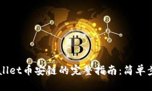 中币提现到TPWallet币安链的完整指南：简单步骤助你轻松完成