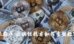 解密玛雅币：区块链技术如何重塑数字经济